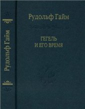 book Гегель и его время