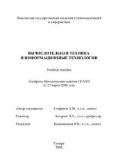 book Учебное пособие по вычислительной технике и информационным технологиям