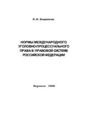 book Нормы международного уголовно-процессуального права в правовой системе Российской Федерации