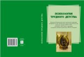 book Психология трудного детства