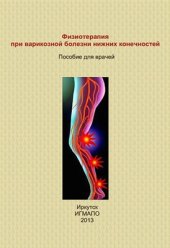 book Физиотерапия при варикозной болезни нижних конечностей