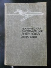 book Техническая эксплуатация летательных аппаратов