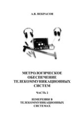 book Метрологическое обеспечение телекоммуникационных систем. Часть 2. Измерения в телекоммуникационных системах