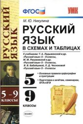 book Русский язык в схемах и таблицах. 5-9 классы