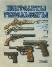 book Пистолеты и револьверы