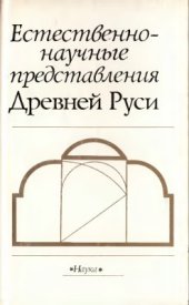 book Естественнонаучные представления Древней Руси [Сборник 2]