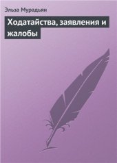 book Ходатайства, заявления и жалобы