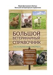 book Большой ветеринарный справочник