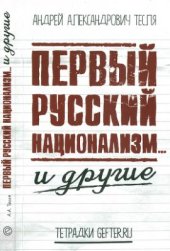 book Первый русский национализм и другие