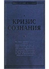 book Кризис сознания: сборник работ по философии кризиса