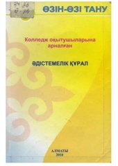 book Өзін-өзі тану: колледж оқытушыларына арналған әдістемелік құрал