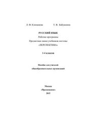 book Русский язык. Рабочие программы. Предметная линия учебников системы Перспектива. 1-4 классы