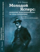 book Молодой Ясперс. Рождение экзистенциализма из пены психиатрии