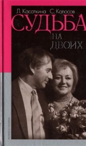 book Судьба на двоих (Воспоминания в диалогах)