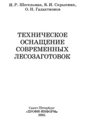 book Техническое оснащение современных лесозаготовок