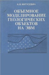 book Объемное моделирование геологических объектов на ЭВМ