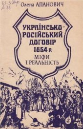 book Українсько-російський договір 1654 року. Міфи і реальність