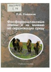 book Фосфорношлаковые отвалы и их влияние на окружающую среду