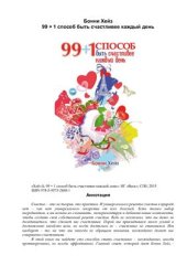 book 99 + 1 способ быть счастливее каждый день