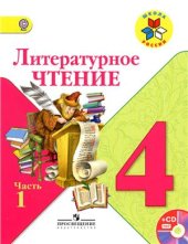 book Литературное чтение. 4 класс. Часть 1