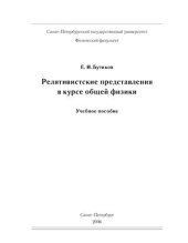 book Релятивистские представления в курсе общей физики