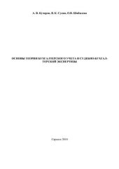 book Основы теории бухгалтерского учета и судебно-бухгалтерской экспертизы