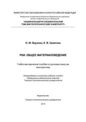 book РКИ: Общее материаловедение. Учебно-методическое пособие по русскому языку как иностранному