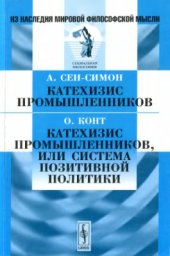 book Катехизис промышленников; Конт О. Катехизис промышленников, или система позитивной политики