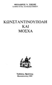 book Κωνσταντινούπολη καὶ Μόσχα