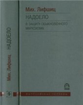 book Надоело. В защиту обыкновенного марксизма