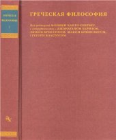 book Греческая философия. Том I