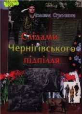 book Слідами Чернігівського підпілля