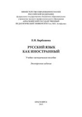 book Русский язык как иностранный