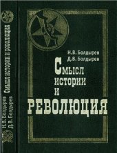 book Смысл истории и революция