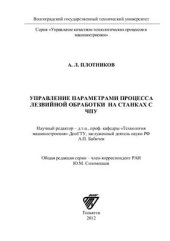 book Управление параметрами процесса лезвийной обработки на станках с ЧПУ