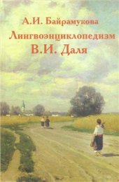 book Лингвоэнциклопедизм В.И. Даля