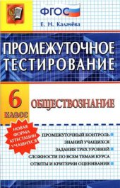 book Промежуточное тестирование. Обществознание. 6 класс