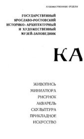 book Государственный Ярославо-Ростовский историко-архитектурный и художественный музей-заповедник. Каталог