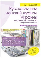 book Русскоязычный женский журнал Украины в аспекте теории текста (синергетический анализ)