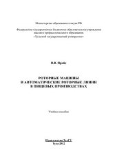 book Роторные машины и автоматические роторные линии в пищевых производствах