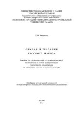 book Обычаи и традиции русского народа. Пособие по межличностной и межнациональной письменной и устной коммуникации магистрантов-иностранцев на материале текстов о русской культуре