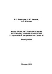 book Роль профсоюзов в условиях перехода к новым принципам социальной защиты работников