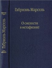 book О смелости в метафизике