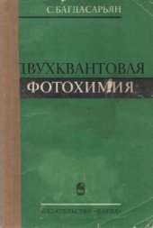 book Двухквантовая фотохимия