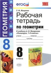 book Рабочая тетрадь по геометрии. 8 класс