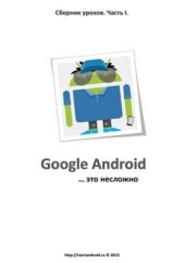 book Google Android. .это несложно. Сборник уроков. Часть I