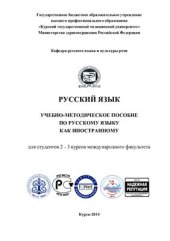 book Русский язык. Учебно-методическое пособие по русскому языку как иностранному для студентов 2 - 3 курсов международного факультета