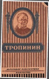 book Тропинин Василий Андреевич