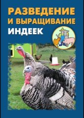 book Разведение и выращивание индеек