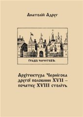 book Архітектура Чернігова другої половини XVII - початку XVIII століть